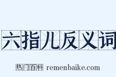 六指儿反义词是什么意思的图片